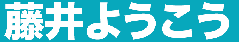 藤井ようこう後援会公式ホームページ